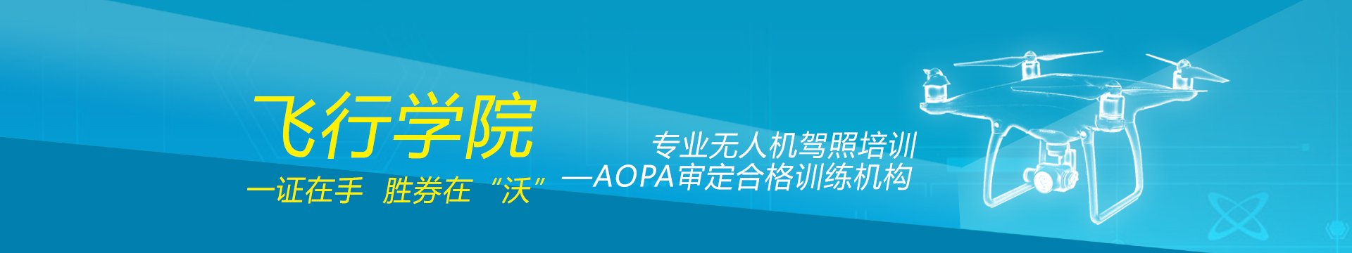 AOPA无人机驾照培训